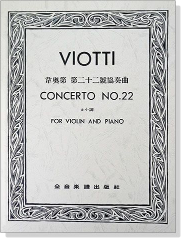 韋奧第 第二十二號協奏曲a小調（小提琴獨奏+鋼琴伴奏譜）
