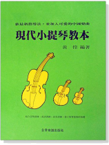 現代小提琴教本 基礎篇 現代小提琴教本 基礎篇