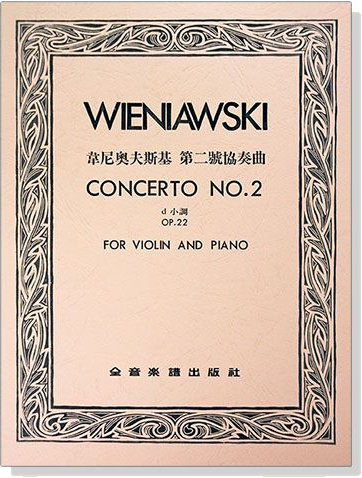 韋尼奧夫斯基 第二號協奏曲d小調-作品22（小提琴獨奏+鋼琴伴奏譜）