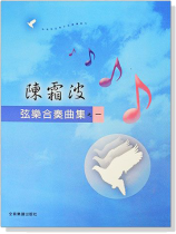 陳霜波 弦樂合奏曲集之【一】 陳霜波 弦樂合奏曲集之【一】