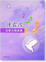 陳霜波 弦樂合奏曲集之【二】 陳霜波 弦樂合奏曲集之【二】