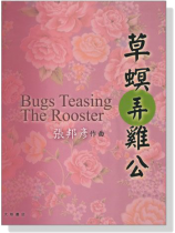 張邦彥【草螟弄雞公Bugs Teasing The Rooster】小提琴與鋼琴 張邦彥【草螟弄雞公Bugs Teasing The Rooster】小提琴與鋼琴