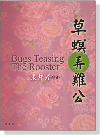 張邦彥【草螟弄雞公Bugs Teasing The Rooster】小提琴與鋼琴