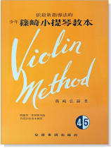 少年篠崎小提琴教本【4.5合本】(附伴奏譜) 少年篠崎小提琴教本【4.5合本】(附伴奏譜)