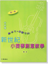 新世紀小提琴創意教學【第一冊】教本+鋼琴伴奏譜+CD 新世紀小提琴創意教學【第一冊】教本+鋼琴伴奏譜+CD