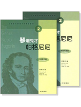 小提琴大師筆下的輝煌旋律【2】帕格尼尼 琴壇鬼才 (小提琴分譜+鋼琴伴奏譜) 小提琴大師筆下的輝煌旋律【2】帕格尼尼 琴壇鬼才 (小提琴分譜+鋼琴伴奏譜)