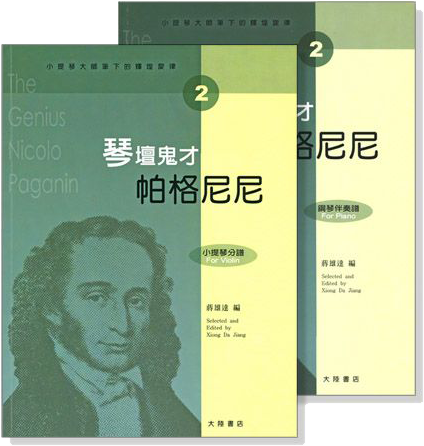 小提琴大師筆下的輝煌旋律【2】帕格尼尼 琴壇鬼才 (小提琴分譜＋鋼琴伴奏譜)