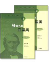 小提琴大師筆下的輝煌旋律【3】白里奧 琴壇名教(小提琴分譜+鋼琴伴奏譜) 小提琴大師筆下的輝煌旋律【3】白里奧 琴壇名教(小提琴分譜+鋼琴伴奏譜)