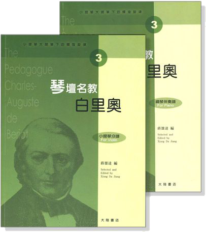 小提琴大師筆下的輝煌旋律【3】白里奧 琴壇名教（小提琴分譜＋鋼琴伴奏譜）