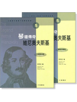 小提琴大師筆下的輝煌旋律【5】維尼奧夫斯基 琴壇傳奇 (小提琴分譜+鋼琴伴奏譜) 小提琴大師筆下的輝煌旋律【5】維尼奧夫斯基 琴壇傳奇 (小提琴分譜+鋼琴伴奏譜)