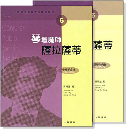 小提琴大師筆下的輝煌旋律【6】薩拉薩蒂 琴壇魔師 (小提琴分譜＋鋼琴伴奏譜)