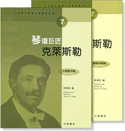 小提琴大師筆下的輝煌旋律【7】克萊斯勒 琴壇巨匠 (小提琴分譜＋鋼琴伴奏譜)