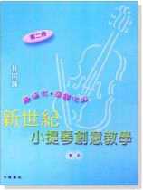 新世紀小提琴創意教學【第二冊】教本+鋼琴伴奏譜+CD 新世紀小提琴創意教學【第二冊】教本+鋼琴伴奏譜+CD