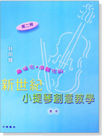 新世紀小提琴創意教學【第二冊】教本＋鋼琴伴奏譜+CD