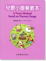兒歌小提琴教本 兒歌小提琴教本