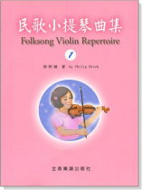 民歌小提琴曲集【1】小提琴教學 獨奏譜＋鋼琴伴奏譜
