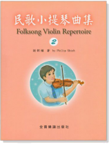 民歌小提琴曲集【2】小提琴教學 獨奏譜＋鋼琴伴奏譜