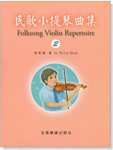 民歌小提琴曲集【2】小提琴教學 獨奏譜＋鋼琴伴奏譜