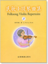 民歌小提琴曲集【3】小提琴教學 獨奏譜＋鋼琴伴奏譜