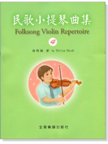 民歌小提琴曲集【4】小提琴教學 獨奏譜＋鋼琴伴奏譜