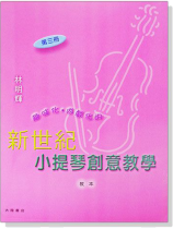 新世紀小提琴創意教學【第三冊】教本+鋼琴伴奏譜+CD 新世紀小提琴創意教學【第三冊】教本+鋼琴伴奏譜+CD