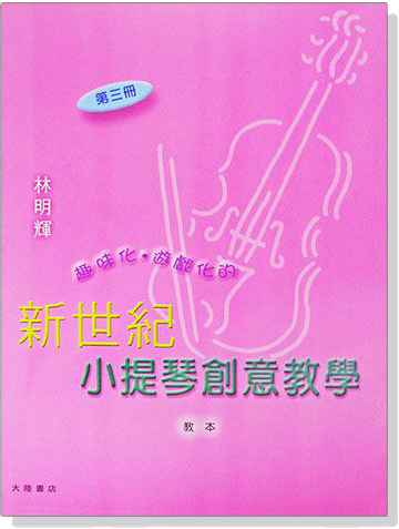 新世紀小提琴創意教學【第三冊】教本＋鋼琴伴奏譜+CD