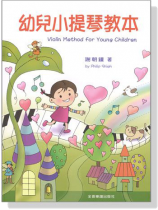 幼兒小提琴教本 幼兒小提琴教本