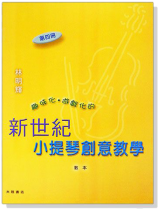 新世紀小提琴創意教學【第四冊】教本+鋼琴伴奏譜+CD 新世紀小提琴創意教學【第四冊】教本+鋼琴伴奏譜+CD