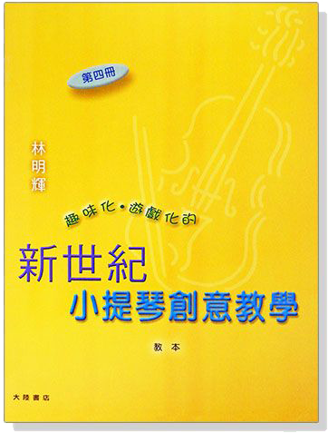 新世紀小提琴創意教學【第四冊】教本＋鋼琴伴奏譜+CD