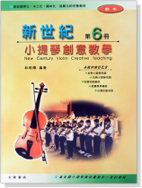 新世紀小提琴創意教學【第六冊】教本+鋼琴伴奏譜+CD 新世紀小提琴創意教學【第六冊】教本+鋼琴伴奏譜+CD