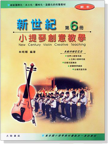 新世紀小提琴創意教學【第六冊】教本＋鋼琴伴奏譜+CD