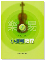 樂易小提琴教程【1】