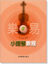 樂易小提琴教程【2】