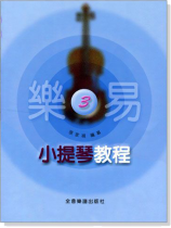 樂易小提琴教程【3】
