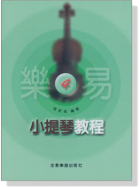 樂易小提琴教程【4】