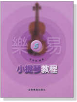 樂易小提琴教程【5】