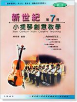 新世紀小提琴創意教學【第七冊】教本+鋼琴伴奏譜 新世紀小提琴創意教學【第七冊】教本+鋼琴伴奏譜