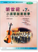新世紀小提琴創意教學【第七冊】教本＋鋼琴伴奏譜