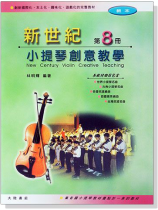 新世紀小提琴創意教學【第八冊】教本+鋼琴伴奏譜 新世紀小提琴創意教學【第八冊】教本+鋼琴伴奏譜