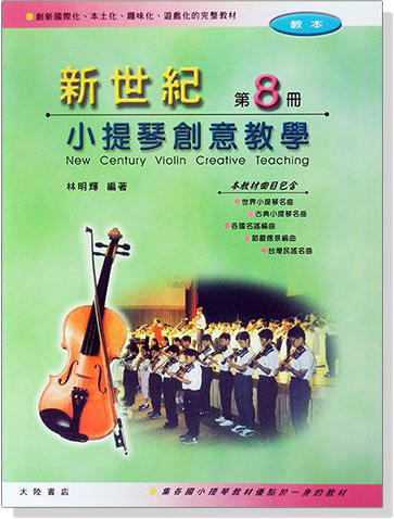 新世紀小提琴創意教學【第八冊】教本＋鋼琴伴奏譜