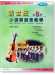 新世紀小提琴創意教學【第八冊】教本＋鋼琴伴奏譜