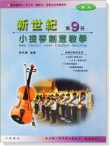 新世紀小提琴創意教學【第九冊】教本+鋼琴伴奏譜 新世紀小提琴創意教學【第九冊】教本+鋼琴伴奏譜