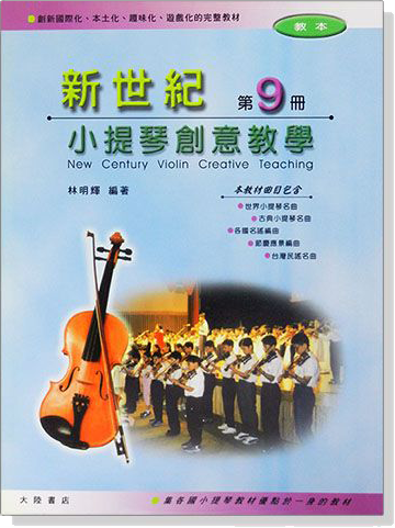 新世紀小提琴創意教學【第九冊】教本＋鋼琴伴奏譜