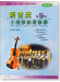 新世紀小提琴創意教學【第九冊】教本＋鋼琴伴奏譜