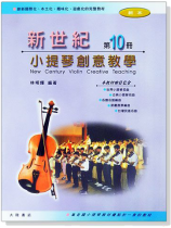 新世紀小提琴創意教學【第十冊】教本+鋼琴伴奏譜 新世紀小提琴創意教學【第十冊】教本+鋼琴伴奏譜
