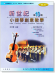 新世紀小提琴創意教學【第十冊】教本＋鋼琴伴奏譜