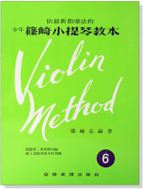 少年篠崎小提琴教本【6】(附伴奏譜) 少年篠崎小提琴教本【6】(附伴奏譜)