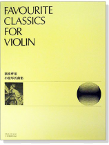 演奏會用小提琴名曲集 演奏會用小提琴名曲集