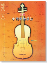 圖解小提琴教學法（教本+伴奏譜）