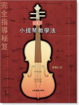 圖解小提琴教學法 完全指導秘笈